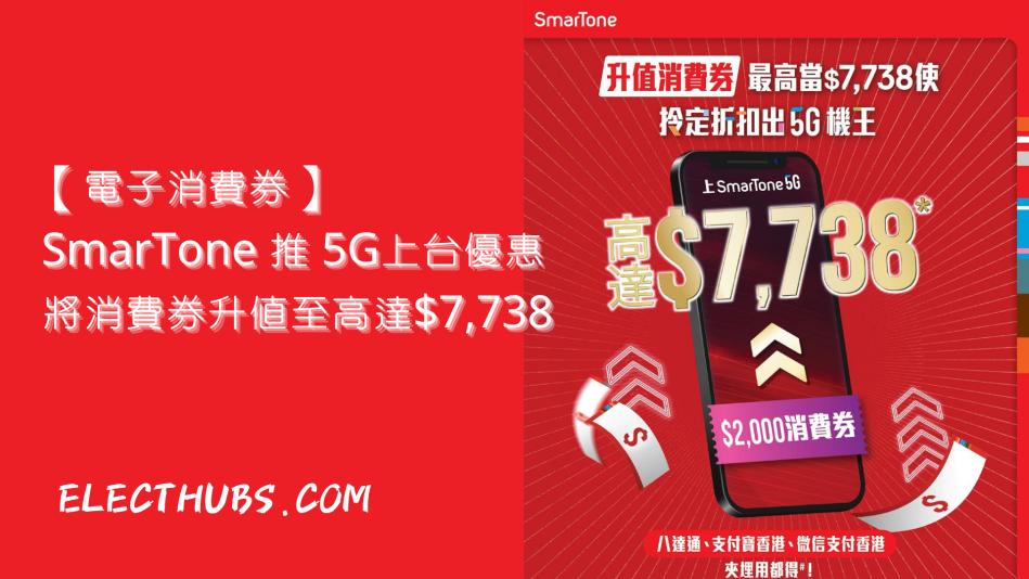 【電子消費券】SmarTone 推 5G上台優惠 將消費券升值至高達$7,738